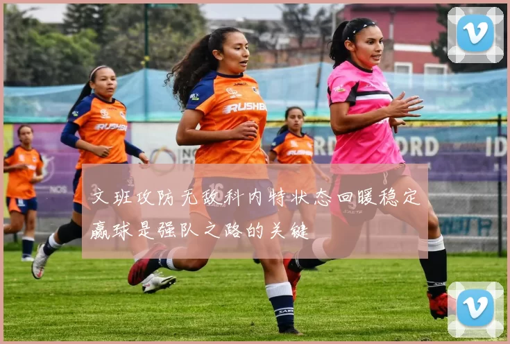 文班攻防无敌科内特状态回暖稳定赢球是强队之路的关键