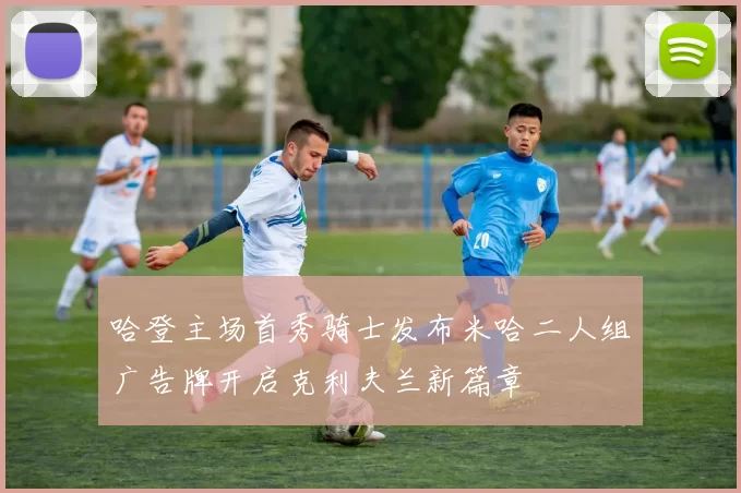 哈登主场首秀骑士发布米哈二人组广告牌开启克利夫兰新篇章