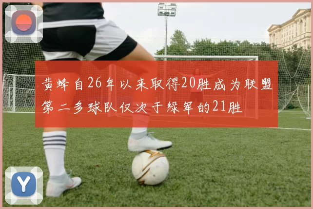 黄蜂自26年以来取得20胜成为联盟第二多球队仅次于绿军的21胜