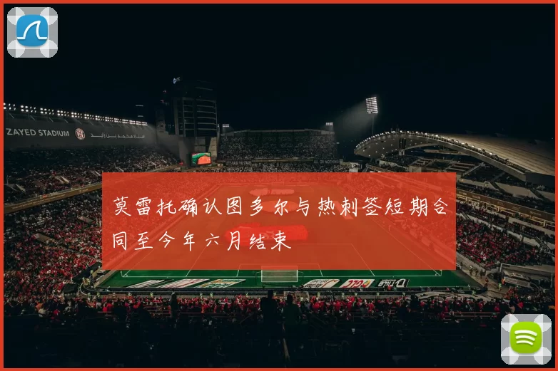 莫雷托确认图多尔与热刺签短期合同至今年六月结束