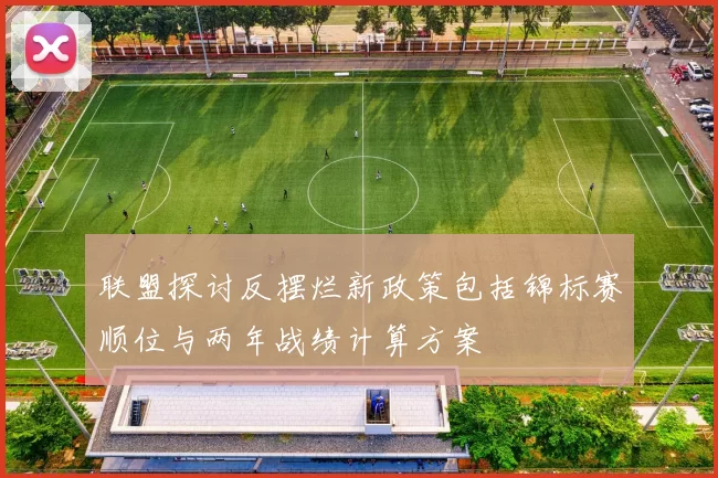 联盟探讨反摆烂新政策包括锦标赛顺位与两年战绩计算方案