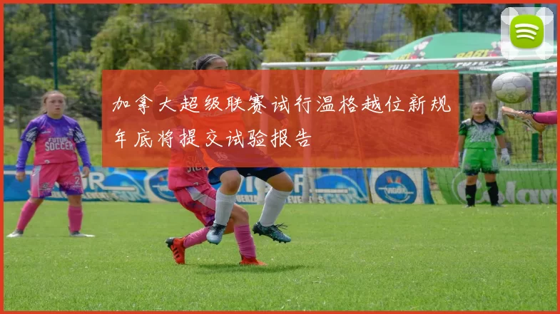 加拿大超级联赛试行温格越位新规年底将提交试验报告
