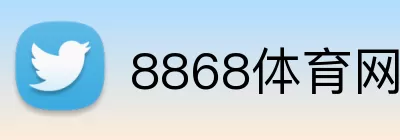 8868体育网页版 Logo